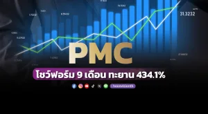 PMC โชว์ฟอร์ม 9เดือน ทะยาน 434.1%