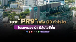 เจาะ “PR9” หลัง Q3 กำไรโต โบรกฯมอง Q4 มีลุ้นไฮซีซั่น