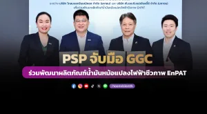 PSP จับมือ GGC ร่วมพัฒนาผลิตภัณฑ์น้ำมันหม้อแปลงไฟฟ้าชีวภาพ EnPAT