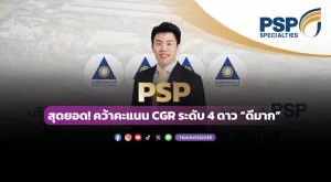 [ภาพข่าว] PSP สุดยอด! คว้าคะแนน CGR ระดับ 4 ดาว “ดีมาก”