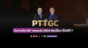 [ภาพข่าว] GC รับรางวัล SET Awards 2024 ต่อเนื่อง เป็นปีที่ 7