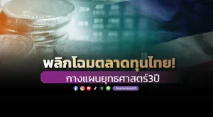 พลิกโฉมตลาดทุนไทย! กางแผนยุทธศาสตร์3ปี