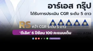 RS คว้า CGR ระดับ 5 ดาว ‘ดีเลิศ’ 6 ปีซ้อน 100 คะแนนเต็ม