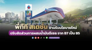 พีทีที สเตชั่น ขานรับนโยบายใหม่  ปรับสัดส่วนการผสมน้ำมันดีเซล จาก B7 เป็น B5