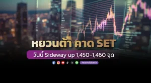 หยวนต้า คาด SET วันนี้ Sideway up 1,450-1,460 จุด