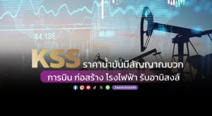 KSS ราคาน้ำมันมีสัญญาณบวก การบิน ก่อสร้าง โรงไฟฟ้า รับอานิสงส์