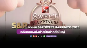 S&P จัดงาน S&P SWEET HAPPINESS 2025 เฉลิมฉลองส่งท้ายปีอย่างยิ่งใหญ่