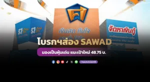 โบรกฯส่อง SAWAD มองเป็นหุ้นเด่น แนะเป้าใหม่ 48.75 บ.