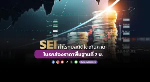 SEI กำไรทุบสถิติโตเกินคาด โบรกส่องราคาพื้นฐานที่7บ.