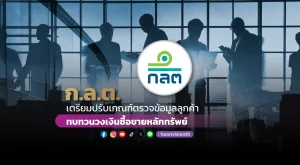 ก.ล.ต. เตรียมปรับเกณฑ์ตรวจข้อมูลลูกค้า-ทบทวนวงเงินซื้อขายหลักทรัพย์