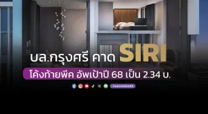 บล.กรุงศรี คาด SIRI โค้งท้ายพีค อัพเป้าปี 68 เป็น 2.34 บ.