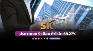 SK ประกาศงบ 9เดือน กำไรโต 69.27%