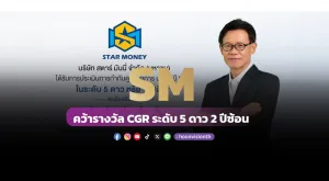 [ภาพข่าว] SM คว้ารางวัล CGR ระดับ 5 ดาว 2 ปีซ้อน