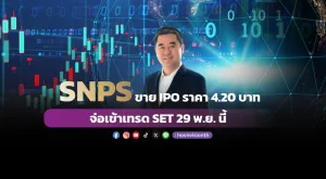 SNPS ขาย IPO ราคา 4.20 บาท จ่อเข้าเทรด SET 29 พ.ย. นี้