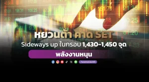 หยวนต้าคาด SET Sideways up ในกรอบ 1,430-1,450 จุด พลังงานหนุน