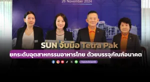 SUN จับมือ Tetra Pak ยกระดับอุตสาหกรรมอาหารไทย ด้วยบรรจุภัณฑ์อนาคต