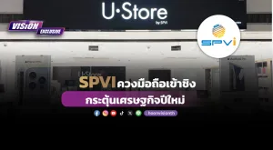 [Vision Exclusive] SPVI ควงมือถือเข้าชิง  กระตุ้นเศรษฐกิจปีใหม่