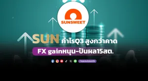 SUN กำไร Q3 สูงกว่าคาด FX gain หนุน-ปันผล 15สต.