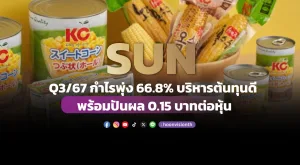 SUN Q3/67 กำไรพุ่ง 66.8% บริหารต้นทุนดี พร้อมปันผล 0.15 บาทต่อหุ้น