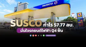 SUSCO กำไร 57.77 ลบ. มั่นใจรถยนต์ไฟฟ้า Q4 ฟื้น