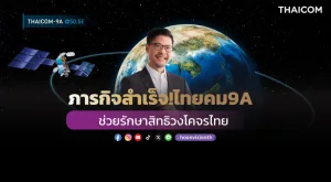 ภารกิจสำเร็จ!ไทยคม9A ช่วยรักษาสิทธิวงโคจรไทย