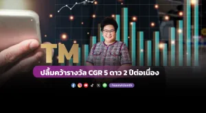 [ภาพข่าว] TM ปลื้มคว้ารางวัล CGR 5 ดาว 2 ปีต่อเนื่อง