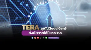 TERA ลุย T.Cloud Gen3 ตั้งเป้ารายได้ปีแรก 35 ล.