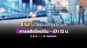 TOG กำไรปกติ Q3 โต 20%  การผลิตใหม่ดัน - เป้า 12 บ.