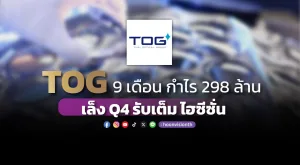 TOG 9เดือน กำไร 298 ล้าน เล็ง Q4 รับเต็มไฮซีซั่น