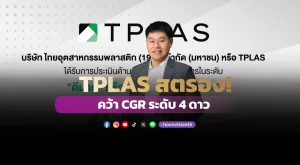 [ภาพข่าว] TPLAS สตรอง! คว้า CGR ระดับ 4 ดาว