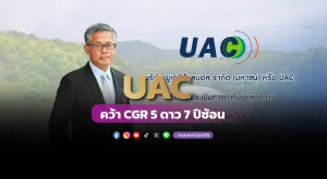 [ภาพข่าว] UAC คว้า CGR 5 ดาว 7 ปีซ้อน