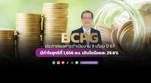 BCPG ประกาศผลการดำเนินงาน 9 เดือน ปี 2567 มีกำไรสุทธิที่ 1,656 ล้านบาท เติบโตร้อยละ 29.6 จากช่วงเดียวกันของปีก่อน