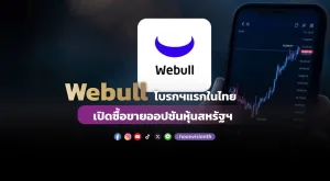 Webull โบรกฯแรกในไทย เปิดซื้อขายออปชันหุ้นสหรัฐฯ