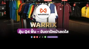 WARRIX ลุ้น Q4 ฟื้น – จับตาปีหน้าสดใส