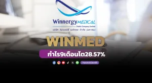 WINMED กำไร 9 เดือนโต 28.57%