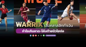 WARRIX เสื้อคลาสสิกทำเงิน กำไรเกินคาด-โค้งท้ายนิวไฮต่อ