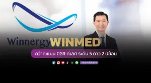 [Gossip] WINMED คว้าคะแนน CGR ดีเลิศ ระดับ 5 ดาว 2 ปีซ้อน