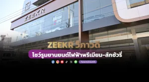 ‘ZEEKR วิภาวดี’ โชว์รูมยานยนต์ไฟฟ้าพรีเมียม-ลักชัวรี่