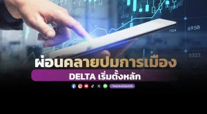 ผ่อนคลายปมการเมือง DELTA เริ่มตั้งหลัก