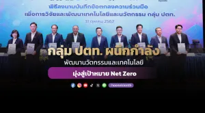 กลุ่ม ปตท. ผนึกกำลังพัฒนานวัตกรรมและเทคโนโลยี มุ่งสู่เป้าหมาย Net Zero