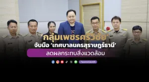 [ภาพข่าว] ‘กลุ่มเพชรศรีวิชัย’ จับมือ ‘เทศบาลนครสุราษฎร์ธานี’ ลดผลกระทบสิ่งแวดล้อม