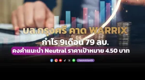 บล.กรุงศรี คาด WARRIX กำไร 9เดือน 79 ลบ. คงคำแนะนำ Neutral ราคาเป้าหมาย 4.50 บาท