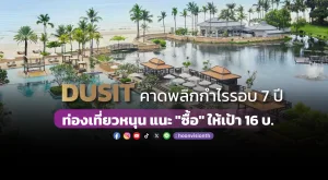 DUSIT คาดพลิกกำไรรอบ 7 ปี ท่องเที่ยวหนุน แนะ 