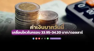 ค่าเงินบาทวันนี้เคลื่อนไหวในกรอบ 33.95-34.20 บาท/ดอลลาร์ [08/11/2024]