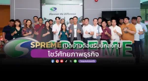 SPREME เปิดบ้านต้อนรับนักลงทุน โชว์ศักยภาพธุรกิจ