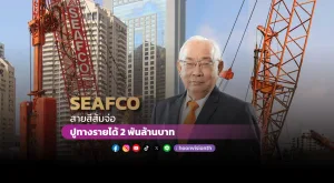 SEAFCO สายสีส้มจ่อ ปูทางรายได้2พันล้าน