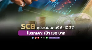 SCB ชูยิลด์ปันผล 9.6-10.3% โบรกเคาะเป้า130บาท