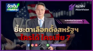 ชี้ชะตาเลือกตั้งสหรัฐฯ ใครได้ ใครเสีย ? [จัดเต็มการลงทุน]