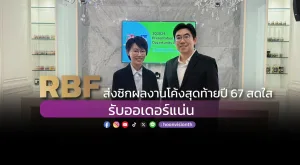 [PR News] RBF ส่งซิกผลงานโค้งสุดท้ายปี 67 สดใส รับออเดอร์แน่น