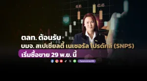 ตลท. ต้อนรับ บมจ. สเปเชี่ยลตี้ เนเชอรัล โปรดักส์ (SNPS) เริ่มซื้อขาย 29 พ.ย. นี้